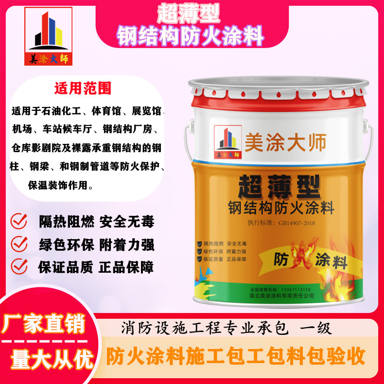 三明遵化钢结构防火涂料施工包工包料包验收24小时在线客服电话［美涂大师防火涂料］